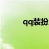 qq装扮皮肤图片（qq装扮皮肤）