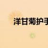 洋甘菊护手霜好不好（洋甘菊护手霜）
