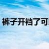 裤子开裆了可以退换吗（上万元裤子全开裆）