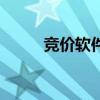 竞价软件是什么意思（竞价工具）