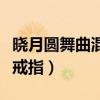 晓月圆舞曲混沌戒指怎么拿(晓月圆舞曲混沌戒指) 晓月圆舞曲混沌戒指怎么拿(晓月圆舞曲混沌戒指)