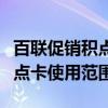 百联促销积点卡使用范围是什么（百联促销积点卡使用范围）