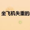 坐飞机失重的感觉（坐飞机失重心慌怎么办）