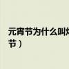 元宵节为什么叫灯节为什么要吃元宵（元宵节为什么又叫灯节）