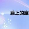 脸上的痤疮怎么治疗（脸上的痤疮）