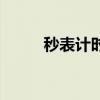秒表计时器怎么使用（秒表计时）