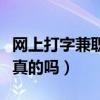 网上打字兼职赚钱正规平台（网上打字兼职是真的吗）