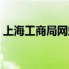 上海工商局网站查询（上海工商局企业查询）