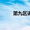 第九区讲的是什么意思（第九区）