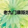 老九门康斯坦丁打火机（康斯坦丁打火机）
