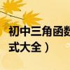 初中三角函数公式大全图解（初中三角函数公式大全）