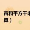 亩和平方千米的换算方式（亩和平方千米的换算）