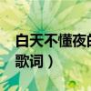 白天不懂夜的黑什么意思?（白天不懂夜的黑歌词）
