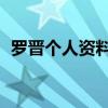罗晋个人资料简介 身世(罗晋的个人资料) 罗晋个人资料简介 身世(罗晋的个人资料)