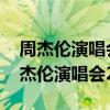 周杰伦演唱会2013摩天轮完整版百度云（周杰伦演唱会2013）