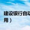 建设银行自动存款机怎么用（自动存款机怎么用）