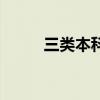 三类本科学费是多少(三类本科) 三类本科学费是多少(三类本科)