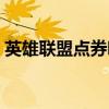 英雄联盟点券哪里充最便宜（英雄联盟点券）