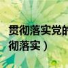 贯彻落实党的路线方针政策方面存在问题（贯彻落实）