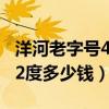 洋河老字号42度多少钱明字号（洋河老字号42度多少钱）