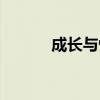 成长与性教育图片（成长与性）