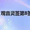 观音灵签第8签解签求事业（观音灵签第8签）