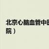 北京心脑血管中医院最好的是哪家（北京心脑血管最好的医院）
