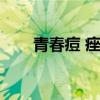 青春痘 痤疮（青春痘痤疮怎么治疗）