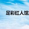足彩红人馆之嬴波全攻略（足彩红人馆）