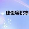 建设容积率什么意思（容积率什么意思）