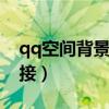 qq空间背景音乐链接网（闹够了没有空间链接）