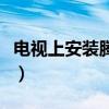 电视上安装腾讯视频怎么安装（视频怎么安装）