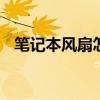 笔记本风扇怎样调速（cpu风扇怎样调速）