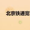 北京铁通宽带怎么样（铁通宽带怎么样）