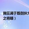 挽狂澜于既倒扶大厦之将倾什么意思（挽狂澜于既倒 扶大厦之将倾）