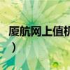厦航网上值机后怎么取登机牌（厦航网上值机）