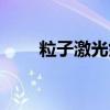 粒子激光剑怎么爆头（粒子激光剑）