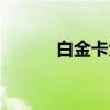 白金卡大全（白金卡奖品兑换）