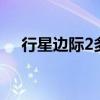 行星边际2多少g（行星边际2配置要求）