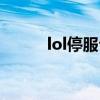 lol停服公告最新消息（lol停服）