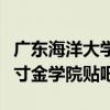 广东海洋大学寸金学院联系人（广东海洋大学寸金学院贴吧）