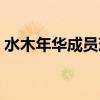 水木年华成员现状如何（水木年华成员现状）