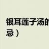 银耳莲子汤的禁忌和副作用（银耳莲子汤的禁忌）