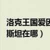 洛克王国爱因斯坦修理大考验（洛克王国爱因斯坦在哪）