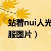 站着nui人光衣服图片不挡隐私网站（人光衣服图片）
