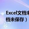Excel文档未保存关闭了怎么恢复（excel文档未保存）
