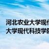 河北农业大学现代科技学院属于河北农业大学吗（河北农业大学现代科技学院怎么样）