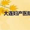 大连妇产医院长江路分院（大连妇产医院）