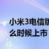 小米3电信版能用联通卡吗（小米3电信版什么时候上市）