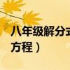 八年级解分式方程100道（初二100道解分式方程）